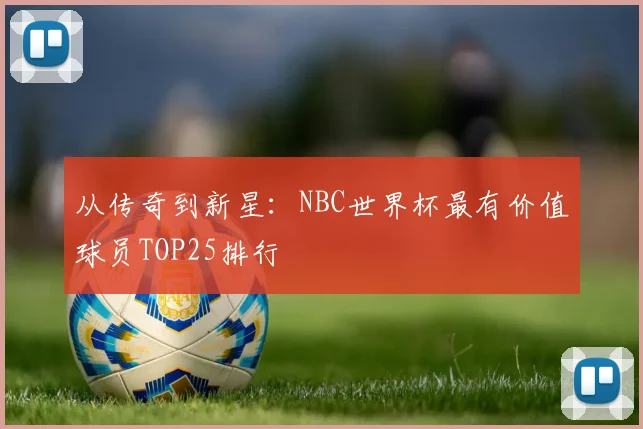 从传奇到新星：NBC世界杯最有价值球员TOP25排行