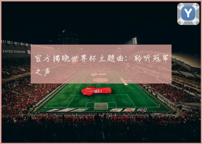 官方揭晓世界杯主题曲：聆听冠军之声