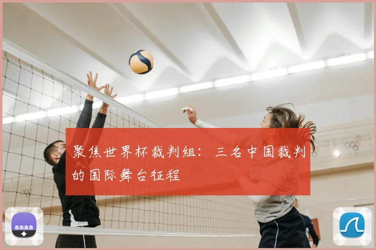 聚焦世界杯裁判组：三名中国裁判的国际舞台征程