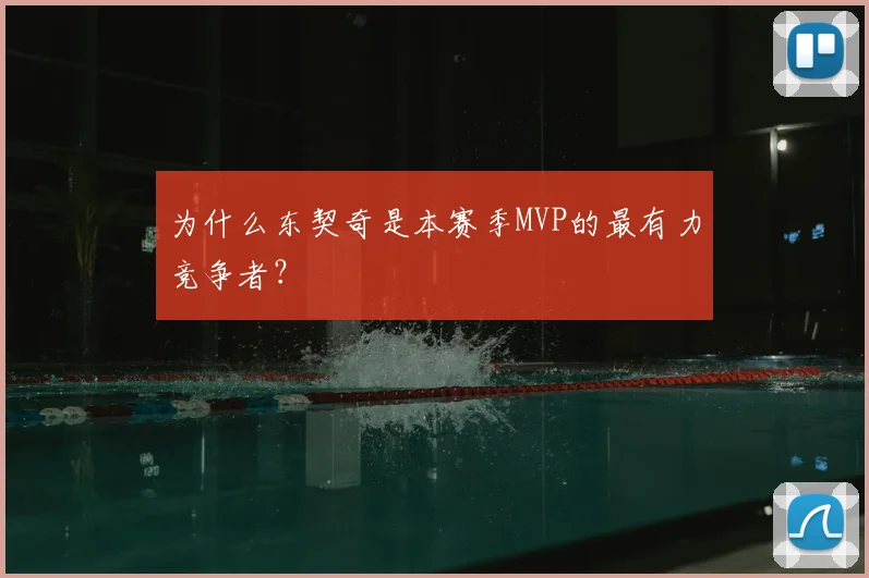 为什么东契奇是本赛季MVP的最有力竞争者?
