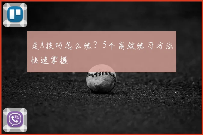 走A技巧怎么练？5个高效练习方法快速掌握