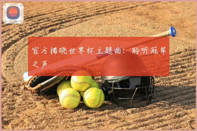 官方揭晓世界杯主题曲：聆听冠军之声